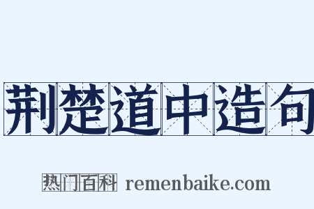 荆楚道中造句是什么意思的图片